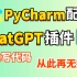 【python插件】在pycharm里配置一个chatGPT插件，自动帮你写代码，从此代码再无报错，编程小白必备！
