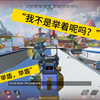 “我被扎了”“我艹我也被扎到了”“举盾举盾”“我不是举着呢吗？”