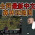 【塔科夫】全网最新3D中文森林地图 配套视频