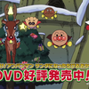 「それいけ！アンパンマン サンタになったちびおおかみくん」DVD好評発売中