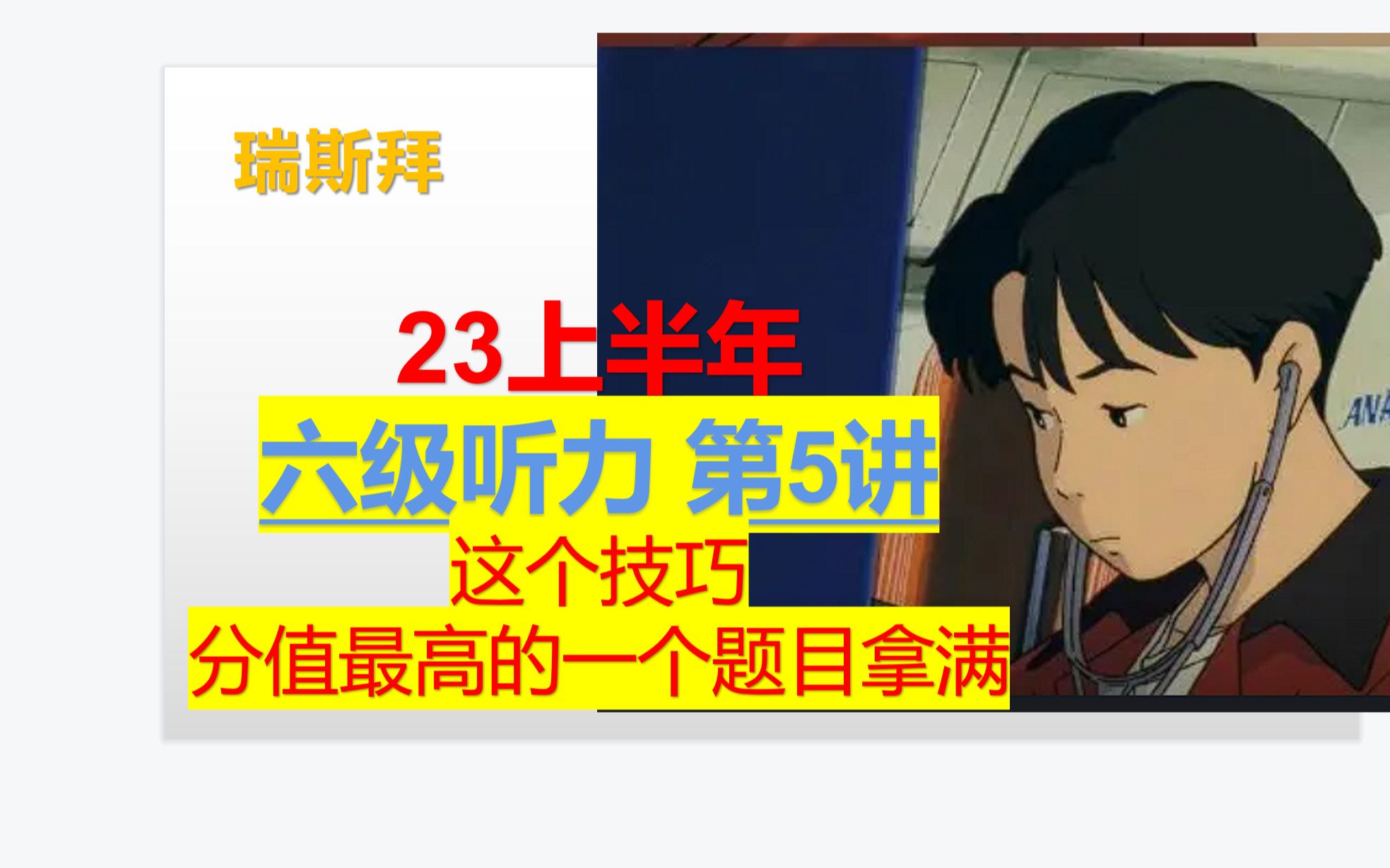 23年六级听力这个技巧教你分值最高的一个题目拿满分 第5讲哔哩哔哩bilibili