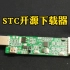 STC开源下载器-USB转双串口ISP下载器&开发板