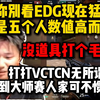 蛋总一针见血的指出EDG现状 全队没有道具纯靠数值 打大师赛要被虐昏：全是数值怪 没道具国外队伍可不惯着你_游戏热门视频