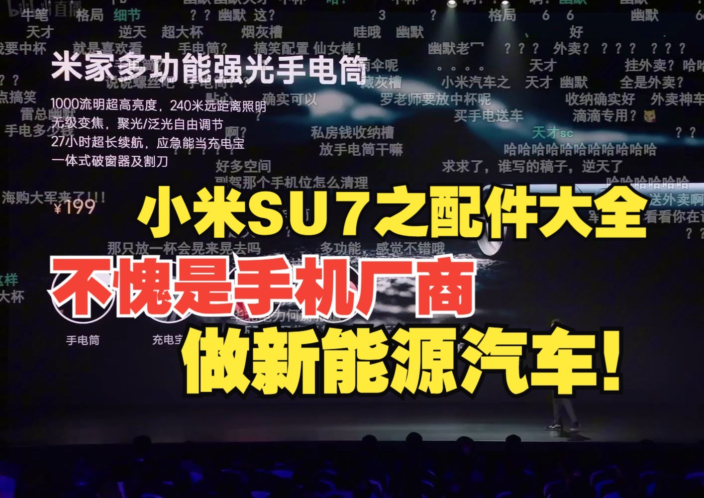 不愧是手机厂商做车连手机支架都做3个位置!小米汽车发布会,小米SU7前风挡玻璃三层镀银哔哩哔哩bilibili