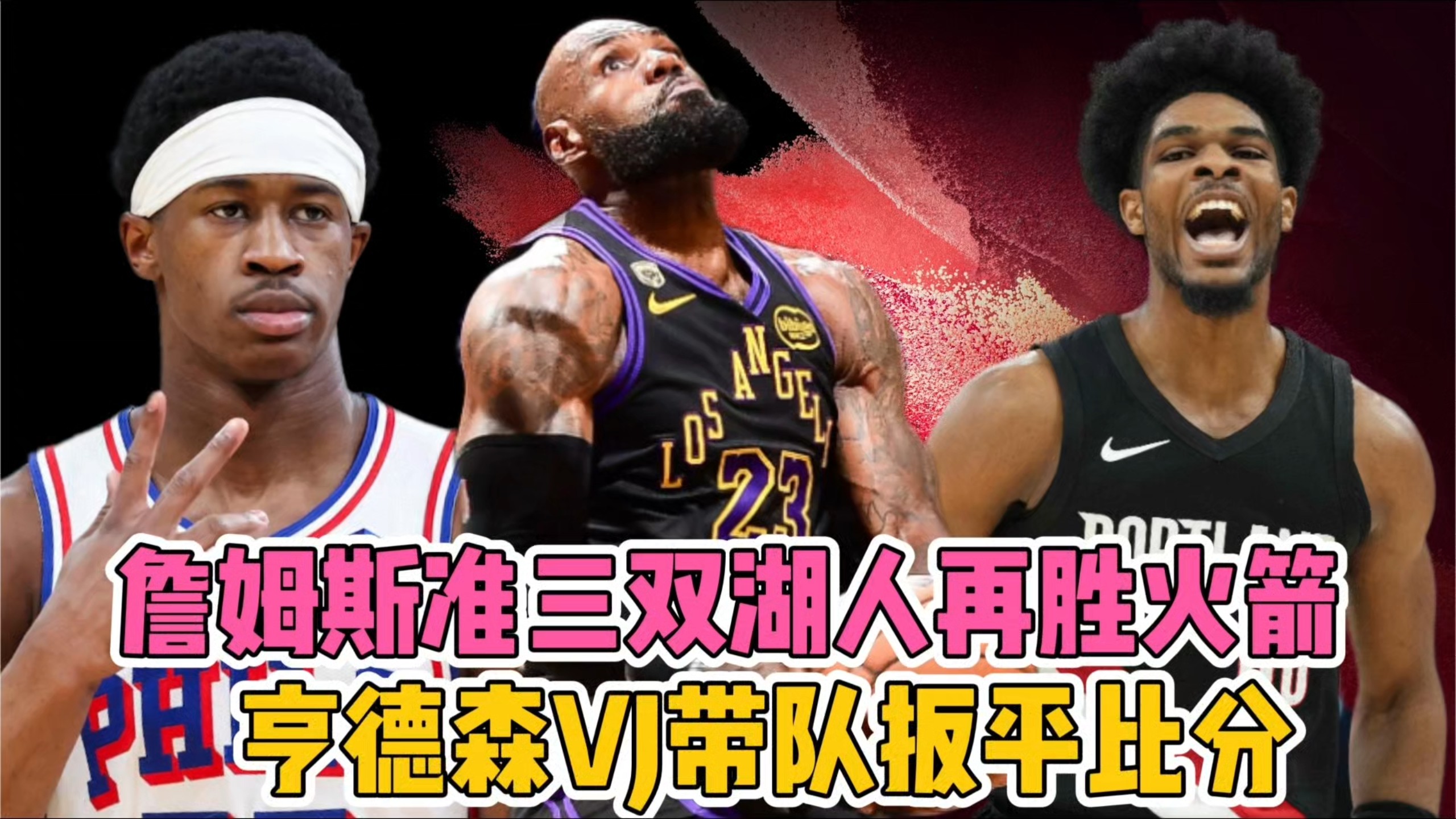 詹姆斯准三双湖人再胜火箭，亨德森VJ带队扳平比分