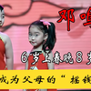 6岁上春晚8岁离世，成为父母的“摇钱树”，妹妹或成为下一个悲剧