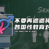 不要再遮遮掩掩 ，各国性教育对比