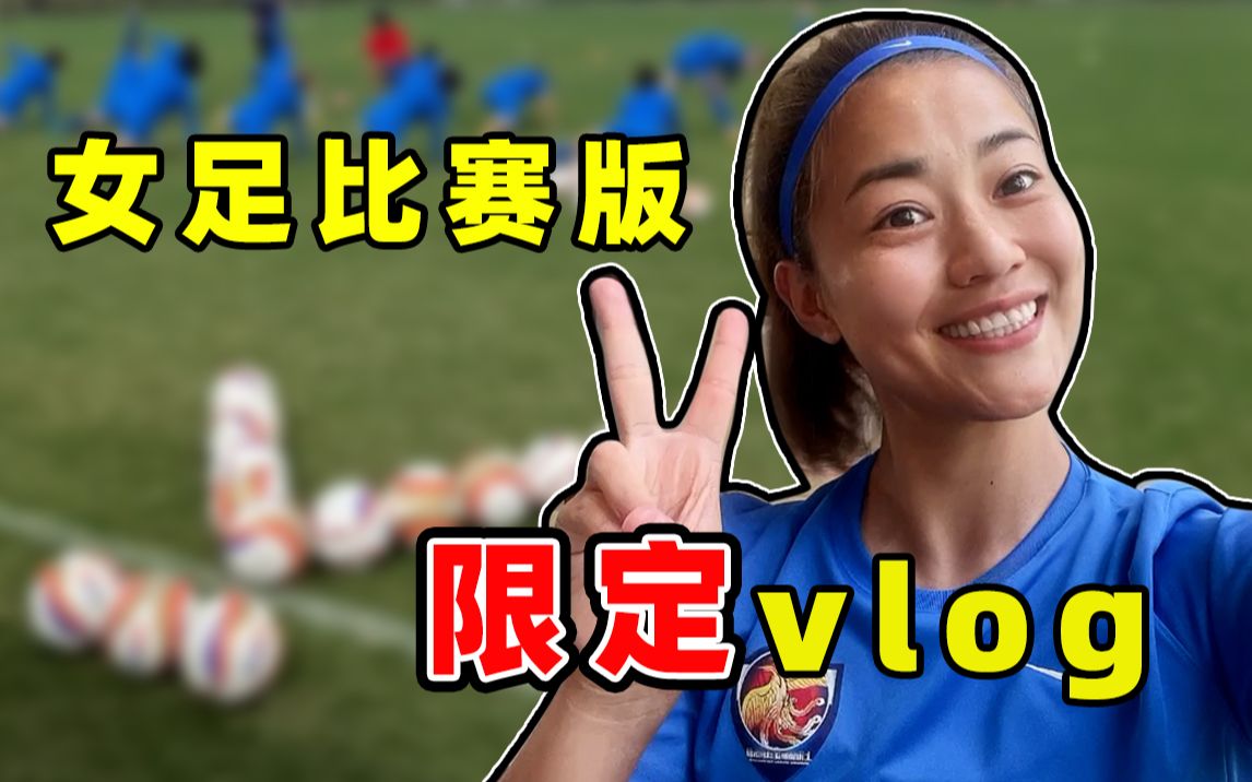 佳哥的比赛限定版vlog：看看女足比赛前都会做些什么准备活动