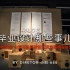 vlog4-上海上学/毕业设计那些事儿“180°猫舍“小型可组装拆卸式流浪猫收容站设计