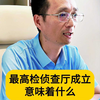 最高检侦查厅成立意味着什么