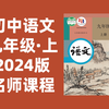 【74集全】初中语文：九年级语文上册2024最新版名师课程（附习题和课后作业