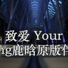 致爱 Your Song鹿晗原版伴奏