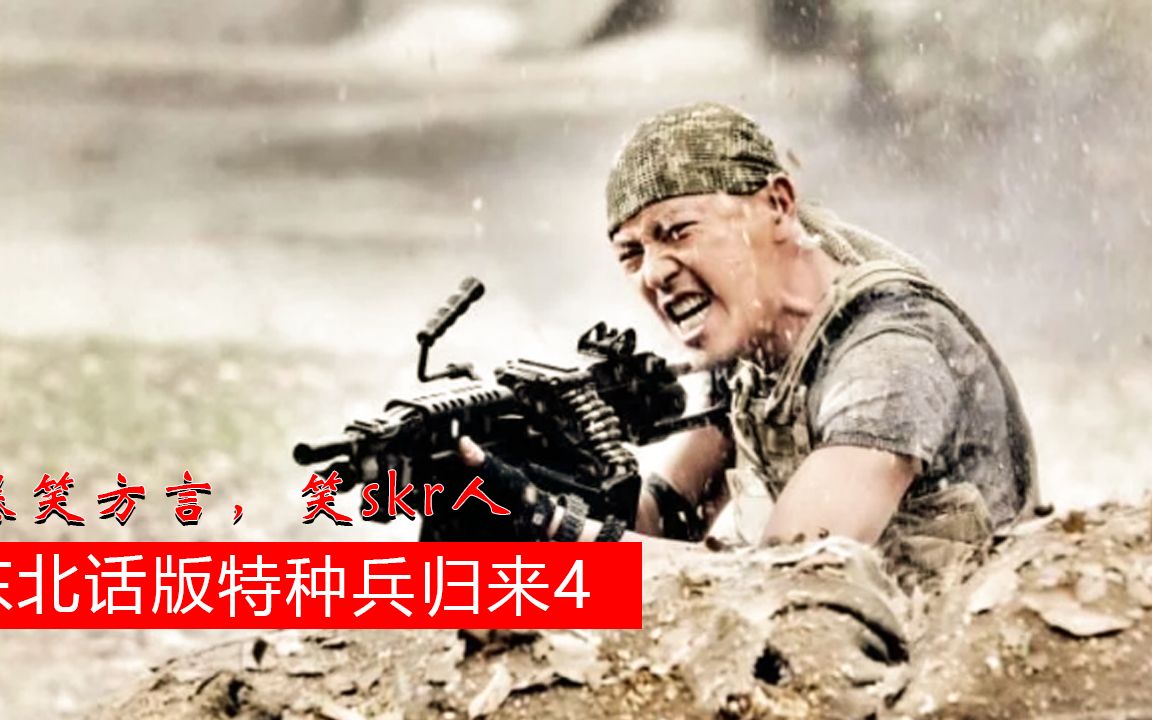 东北话版特种兵归来4替身疑云爆笑方言笑skr人