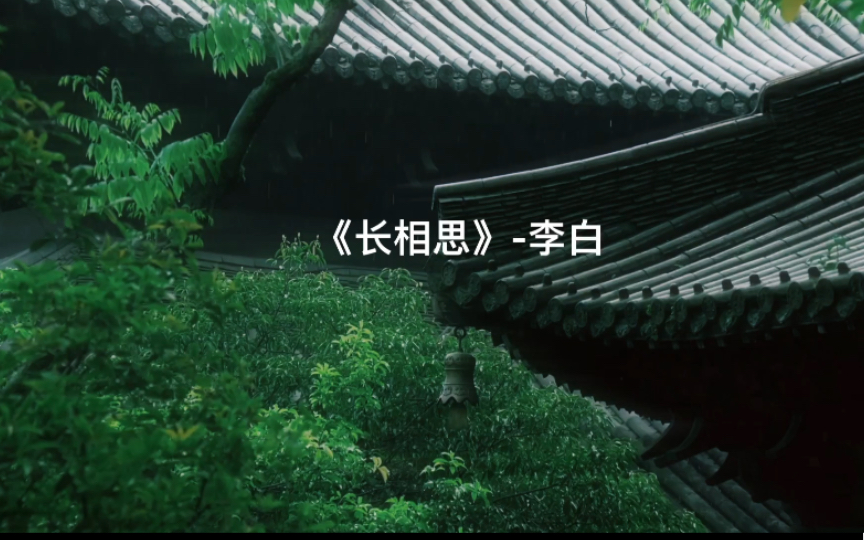 李白诗集《长相思》
