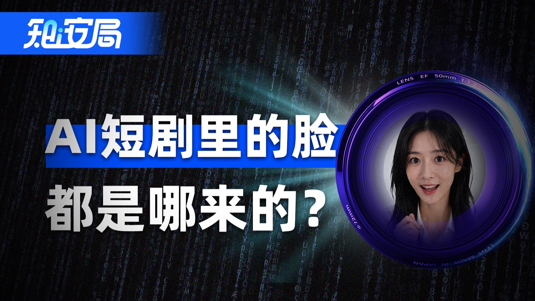 1张脸只值500块，AI短剧里的脸都是哪来的？