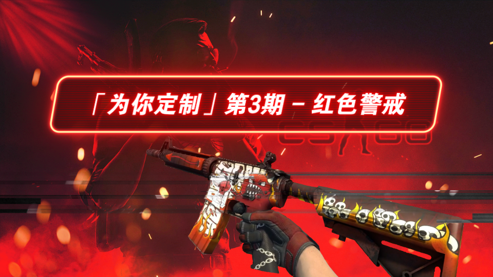 CSGO饰品【为你定制】第3期 红色警戒哔哩哔哩bilibili