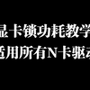 【教学】如何利用微星小飞机锁显卡功耗