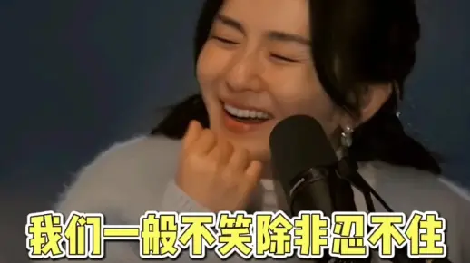 我们一般不笑，除非忍不住