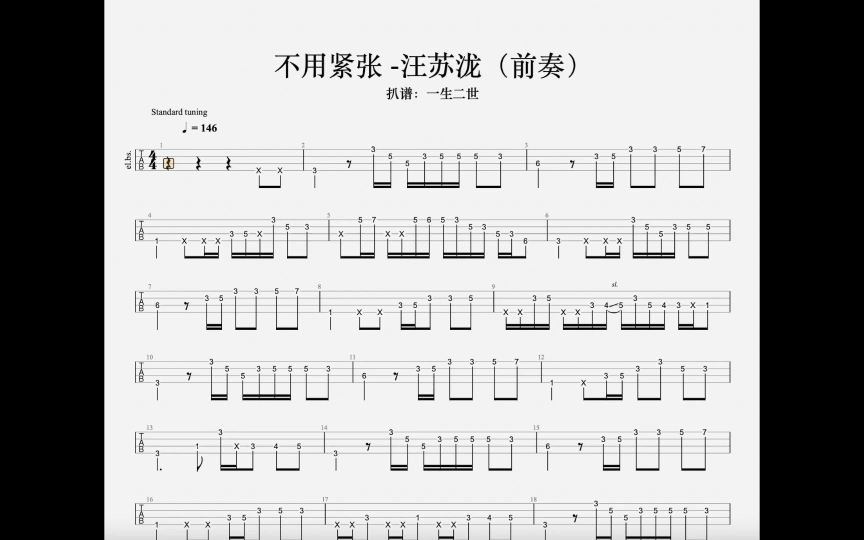 【贝斯谱】不用紧张-汪苏泷（前奏）