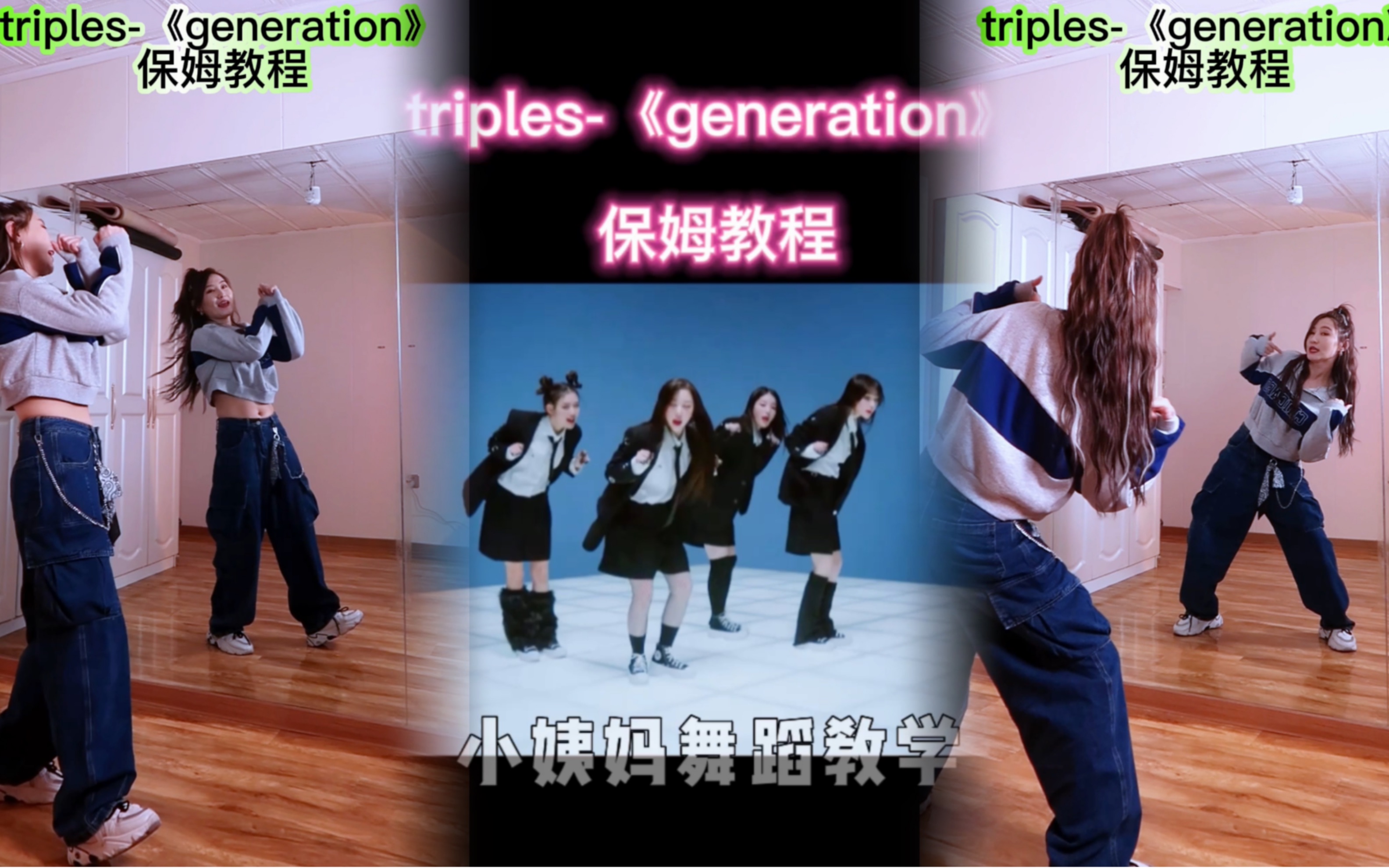 triples—generation 保姆级｜舞蹈教程！零基础必看舞蹈教学