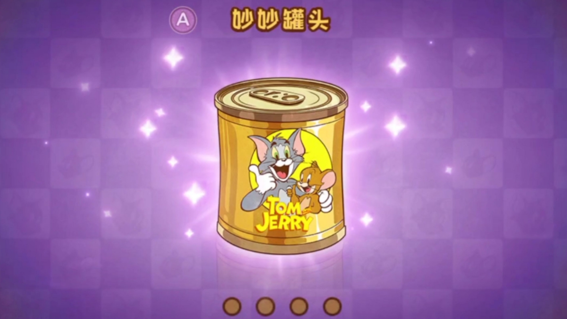 妙妙罐头中的A和S有什么呢？