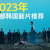 2023年最新的五部韩国动作推荐