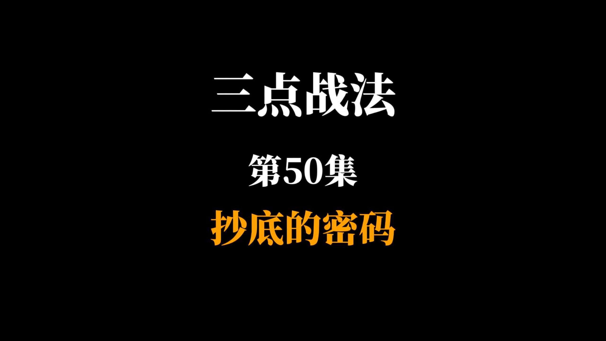 三点战法第50集抄底的密码