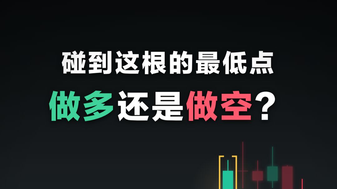没有下影线的K线被碰到，做多还是做空？