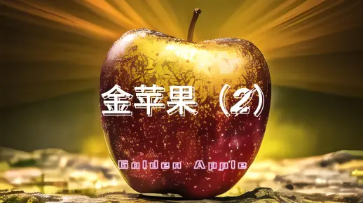 金苹果（2）