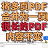 多页PDF合并为一页长PDF，内容和大小不变