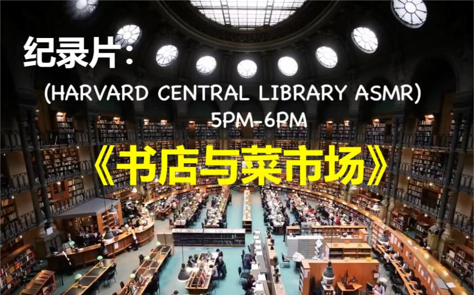 【纪录片】《书店与菜市场》 · 在闹市中读书