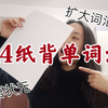 【学英语】北大学姐的高效背单词法！不看亏大了！1小时竟能背100多个