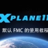 X-Plane 11 默认FMC的使用教程第二段