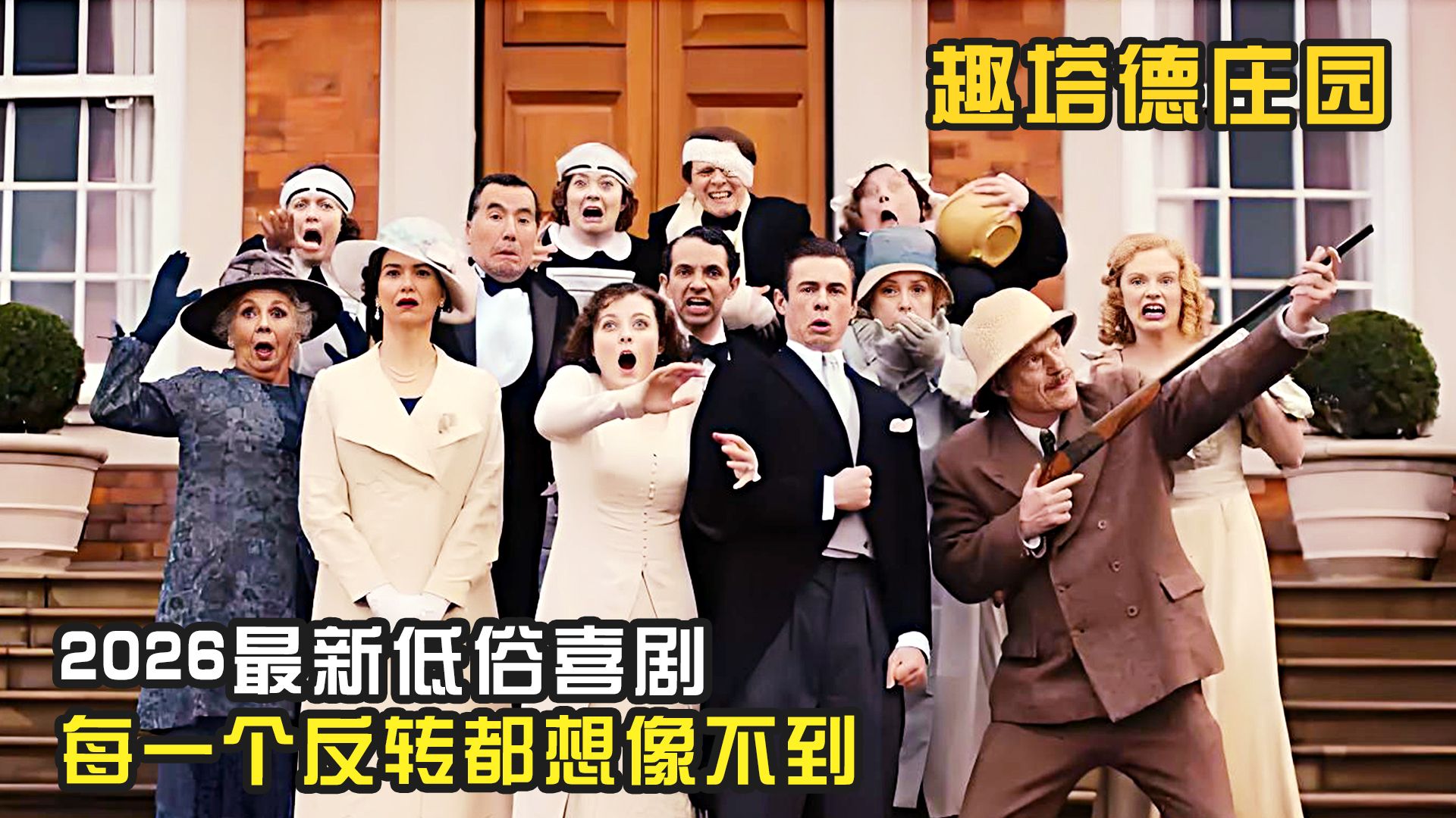 2026年最新无厘头喜剧，每一个反转都想象不到