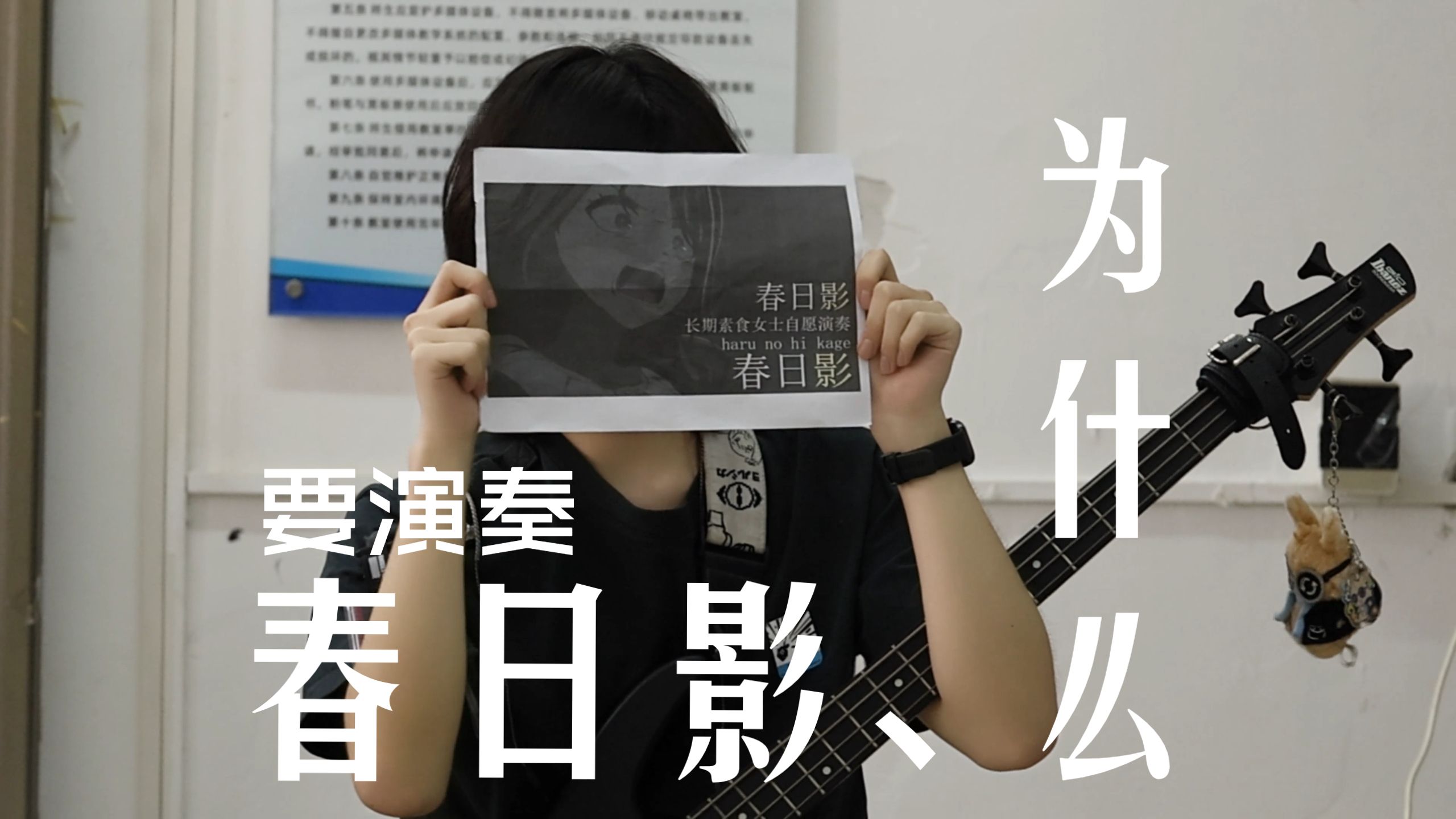 【轻音公演单品】为什么....为什么要演奏春日影！