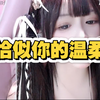 翻唱【恰似你的温柔】邓丽君