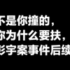 不是你撞的你为什么要扶，彭宇案事件后续
