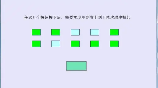 威纶通任意几个按钮按下后，需要实现左到右上到下依次顺序抬起