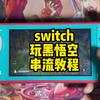 Switch串流PC电脑steam保姆级教程（超详细 #switch游戏 #主机游戏  #steam #黑神话悟空_游戏热门视频