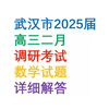 2025年武汉高三2月调研考试数学试题详解#高三数学联考