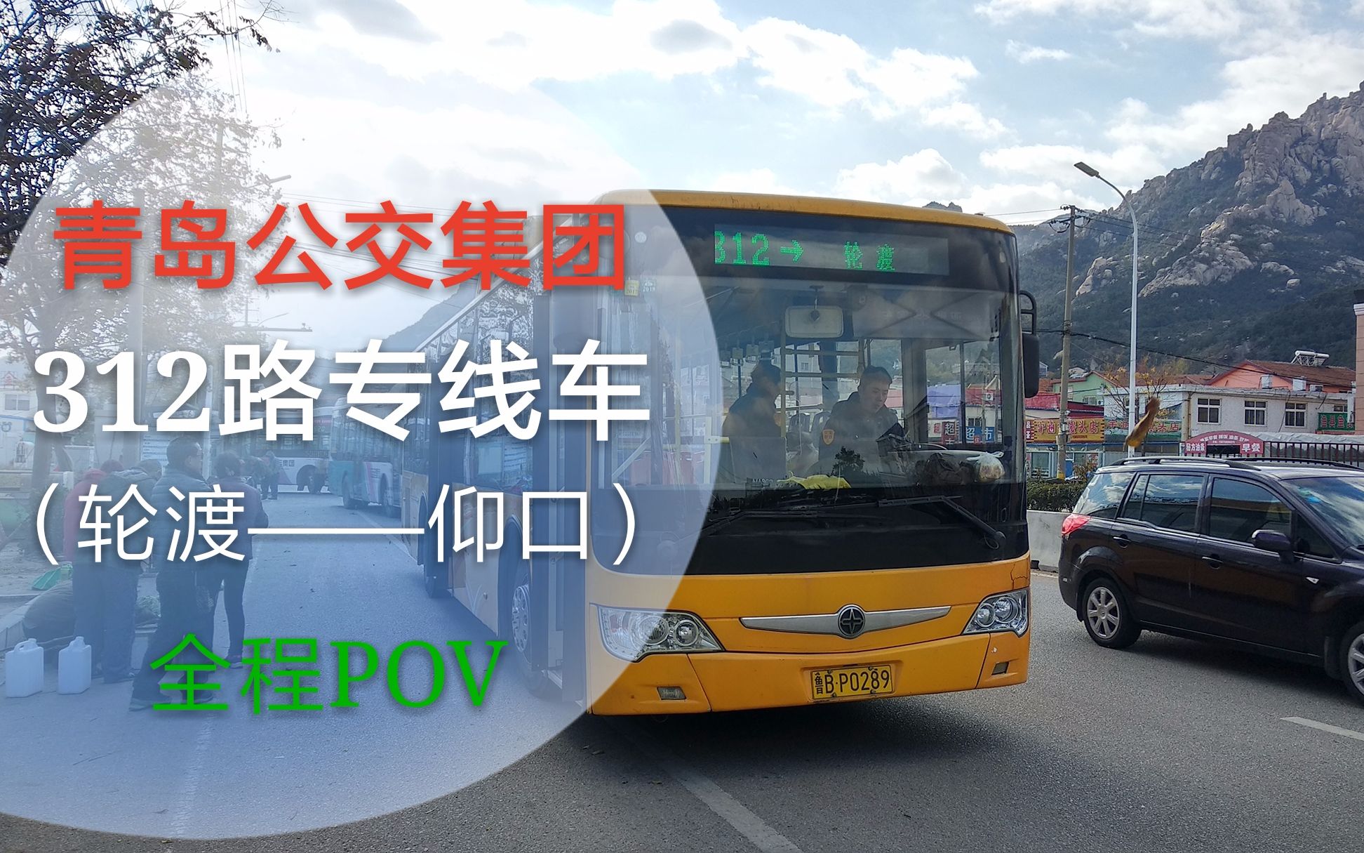 【pov第004】(再见,312路)青岛公交集团312路专线车全程pov