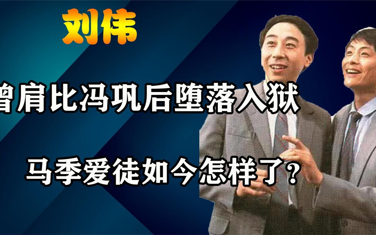 从比肩冯巩到锒铛入狱,被马季宠了32年的刘伟得罪了谁?今成这样哔哩哔哩bilibili