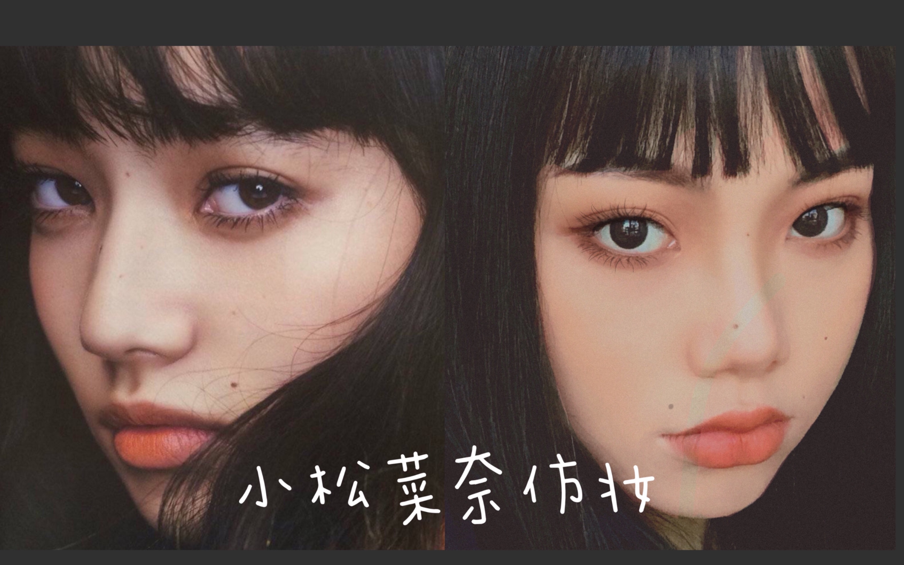 美黑前最后一次仿妆小松菜奈仿妆厌世妆潼潼