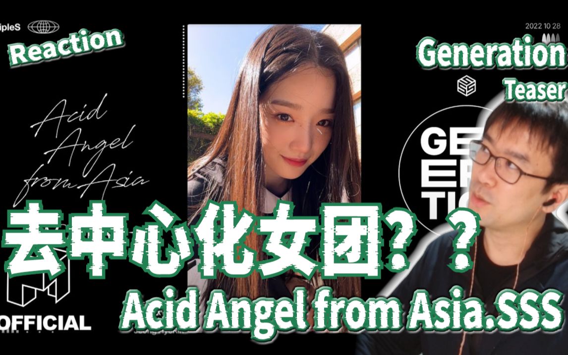 去中心化的女团??✦Acid Angel from Asia.SSS 【tripleS】 'Generation' Teaser✦Reaction[路人]哔哩哔哩bilibili