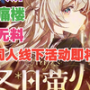 百城大屏投放！线下流萤痛楼+海量流萤无料！流萤冬日萤火应援活动即将开启！这居然是玩家自发的无官方参与的企划！流萤厨子们吃太好了吧_手游情报