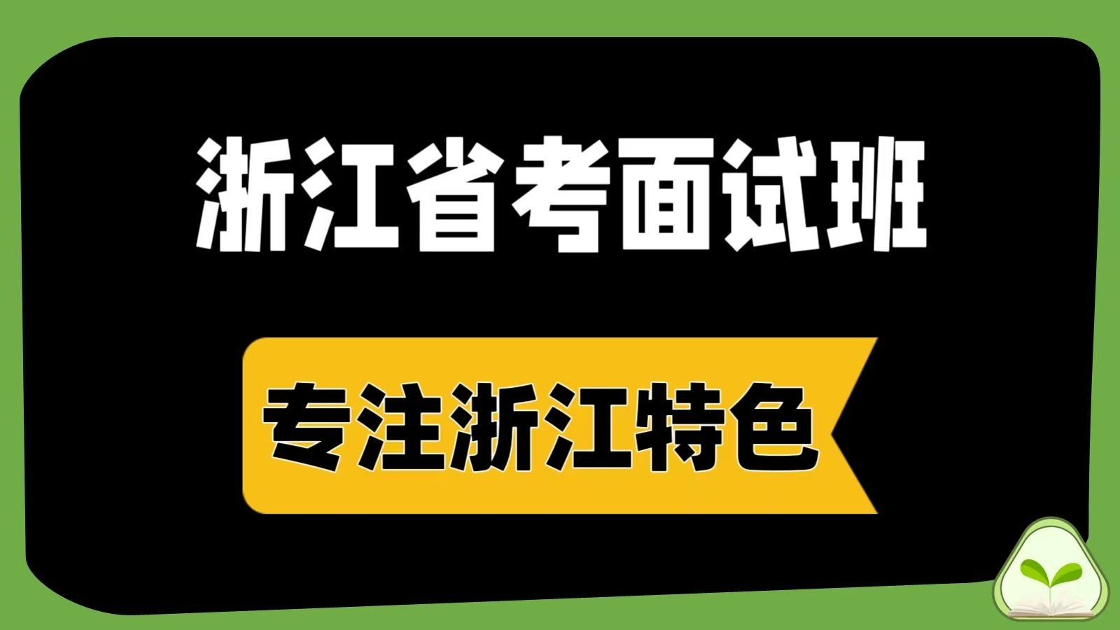 2026浙江省考面试授课班:专注浙江特色!托管上岸!-青苗说公考-青苗说公考-哔哩哔哩视频