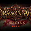 DragonAge:Origins《龙腾世纪：起源》-巅峰之路01：初始之地