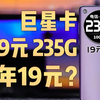 【有点离谱】2年19元&235G全国流量！搭配起来真离谱！2025流量卡推荐、电信流量卡、5G电话卡、手机卡、电话卡、移动流量卡、联通流量卡、巨星卡、惊喜卡