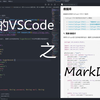 天啦噜~！VSCode写Markdown也能这么好用