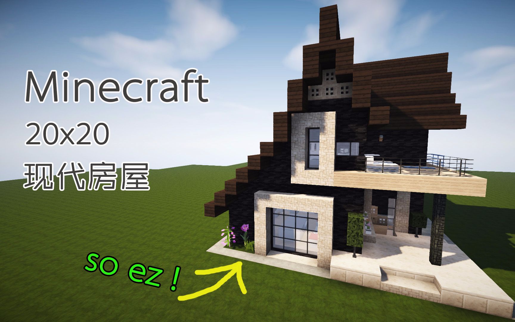 Cm小峰 Minecraft 我的世界 建筑教学 x 现代房屋 So Ez 哔哩哔哩 つロ干杯 Bilibili